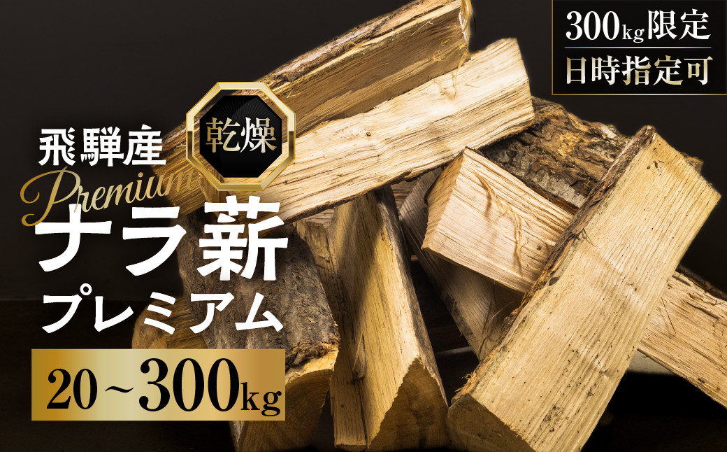 
            乾燥 ナラ薪 30〜40cm 訳あり プレミアム 楢薪 20kg 100kg 300kg 広葉樹 薪 乾燥薪 薪割り 薪ストーブ 焚火 たき火 暖炉 キャンプ アウトドア 12000円 50000円 5万円
          
