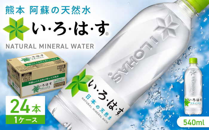 い・ろ・は・す 阿蘇の天然水 540ml×24本 1ケース / いろはす 水 軟水 飲料 ペットボトル 熊本 山都町【コカ・コーラボトラーズジャパン株式会社】[YCH001] 
