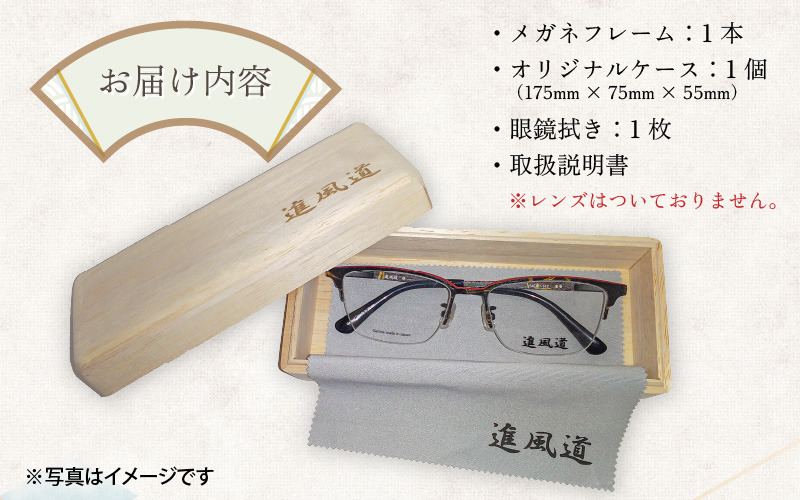 本物のMADE IN JAPAN 「漆器のメガネ」 郷　曙Ⅱ （フルリムタイプ・艶消しタイプ）
