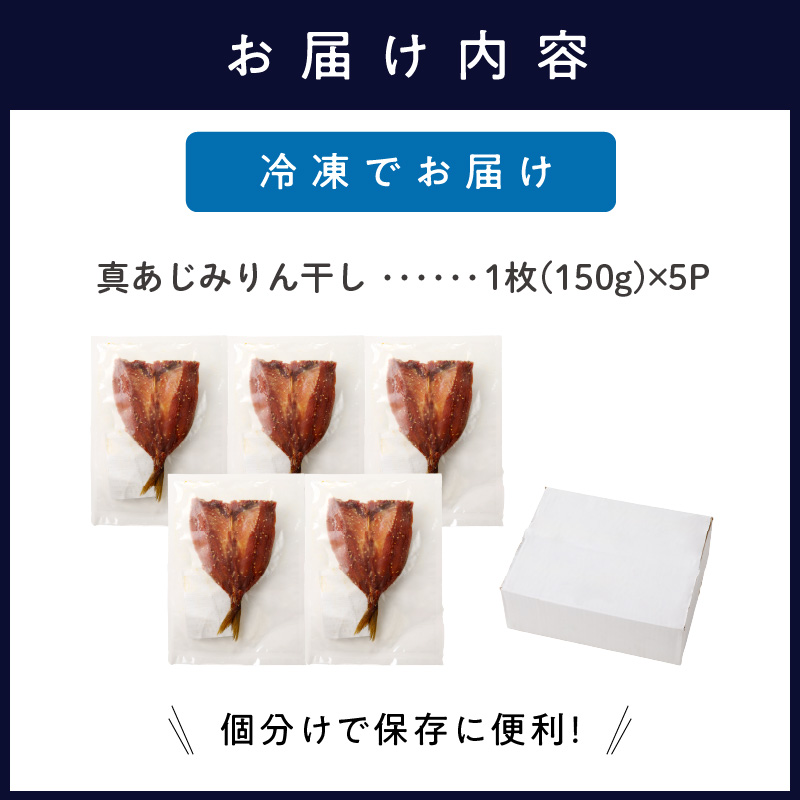 真あじみりん干し 1枚150g×5(約750g)( 真あじ 干物 小分け あじ みりん干し )【B3-108】