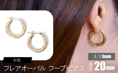 K18 フレアオーバル フープピアス 太さ3mm×20mm FC-0107 SWCA039-3x20mm