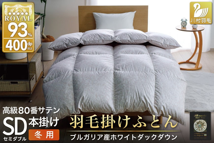 羽毛布団 本掛け ホワイトダックダウン93％ セミダブル 1.5kg 80番手サテン 綿100％ シルバー ブルガリア産 冬用 布団 ふとん 羽毛 羽毛掛け布団 寝具 ロイヤルシルバー 400dp 収納袋付 日本製 国産 増量 [川村羽毛 山梨県 韮崎市 20745155]