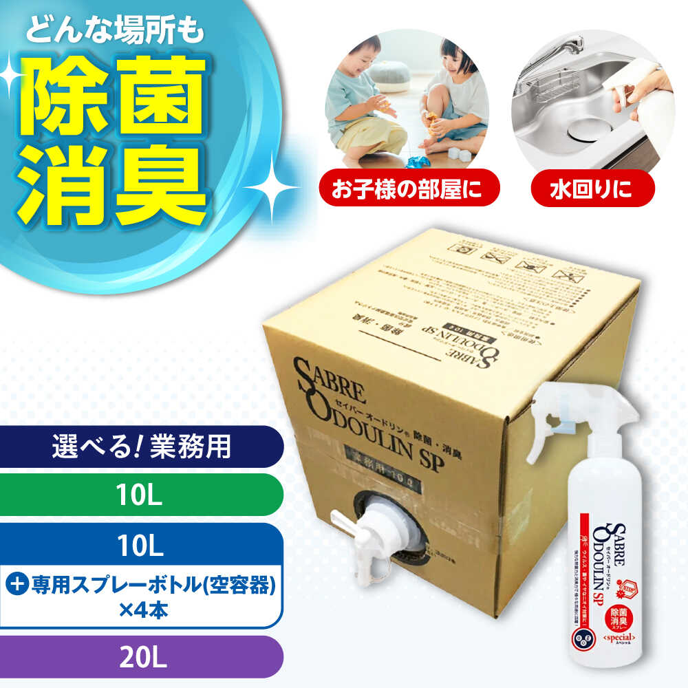 【ふるさと納税】【選べる容量】＜感染症対策に！＞セイバーオードリンSP 業務用10L 大阪府高槻市/株式会社 Riche[AOBQ009] 強力 除菌 殺菌 高性能 感染防止 感染対策 掃除 日用品 消毒