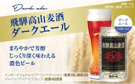 飛騨高山麦酒 ダークエール 12缶セット 350ml×12本 地ビール ビール 麦酒 クラフトビール 飛騨高山 缶ビール TR3389