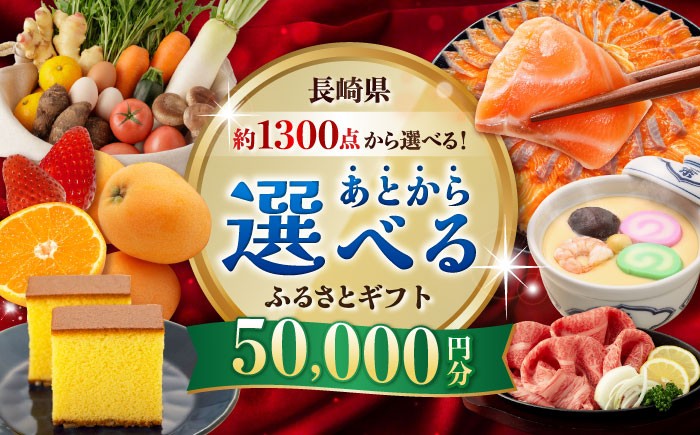 
                  【あとから選べる】長崎県ふるさとギフト 5万円分 [42ZZZZ102] あとからギフト セレクト あとから選べる 選べるギフト 後から チョイス 50000円 長崎和牛 野菜 フルーツ 卵 海鮮 干物 カステラ びわ 定期便 おかず 年末 ゆっくり 年内 カタログ ギフト 駆け込み
                