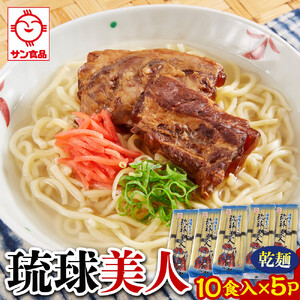 【ふるさと納税】サン食品 琉球美人 沖縄そば 10食（乾麺）5P | 沖縄そば そば 人気