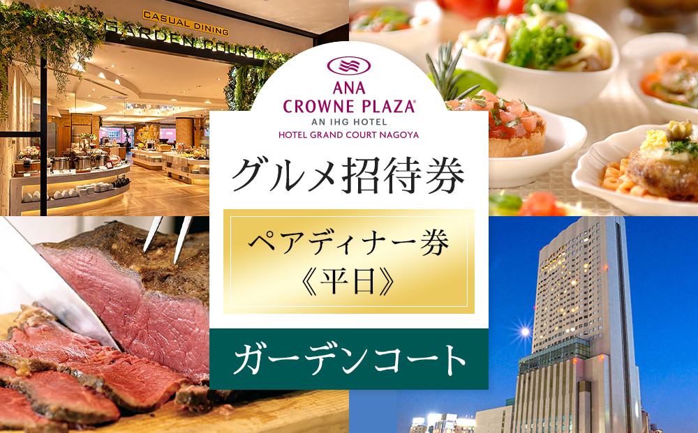 ホテルグランコート名古屋 グルメ招待券 ペアディナー券（平日／ガーデンコート）
