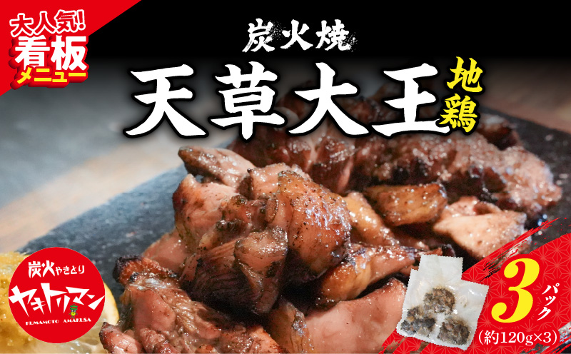 S081-002_天草大王炭火焼 360g(120ｇ×3袋)