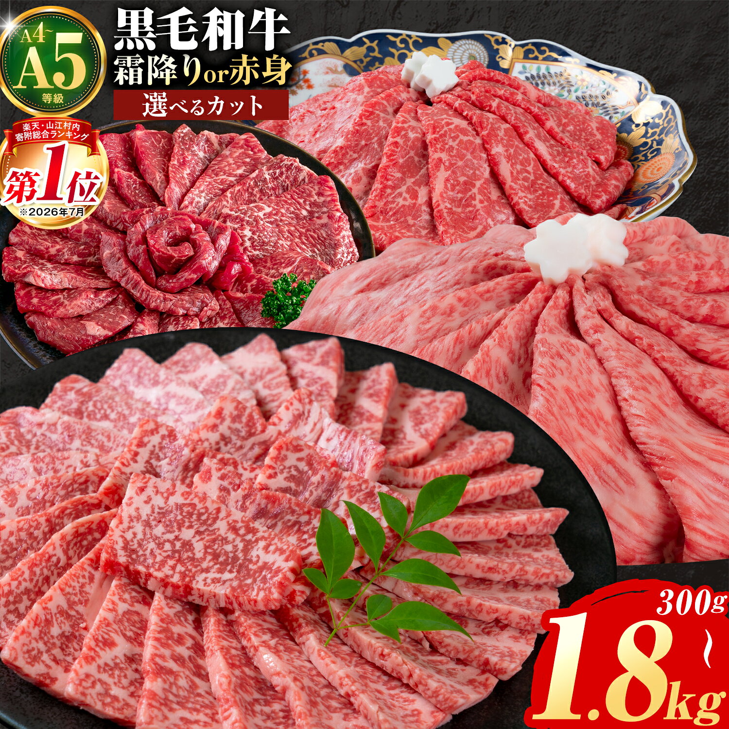 【ふるさと納税】くまもと 黒毛和牛 応援 ＼総合ランキング入賞／ 牛肉 くまもと黒毛和牛 熊本県産 国産牛 選べる 霜降り 赤身 300g 600g 1.2kg 1.8kg A4 A5等級 スライス すき焼き しゃぶしゃぶ 焼肉 和牛 冷凍 送料無料 牛肉 《30日以内に出荷予定(土日祝除く)》