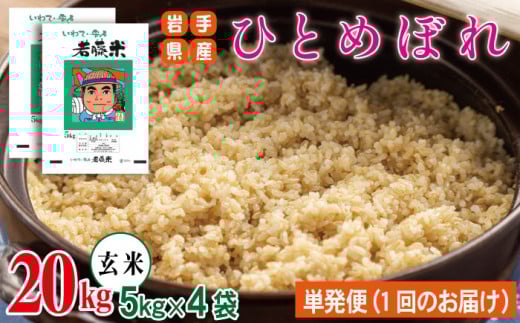 岩手県産 新米 ひとめぼれ 玄米 5kg 4袋 総量 20kg 【わかふじ農産】 米 お米 こめ コメ ライス ご飯 ごはん ふっくら つやつや おいしい 美味しい 贈り物 単一原料米 国産 特産品 仕送り お取り寄せ 産地直送 農家直送 数量限定 人気 おすすめ 5キロ 20キロ ５ｋｇ ２０ｋｇ