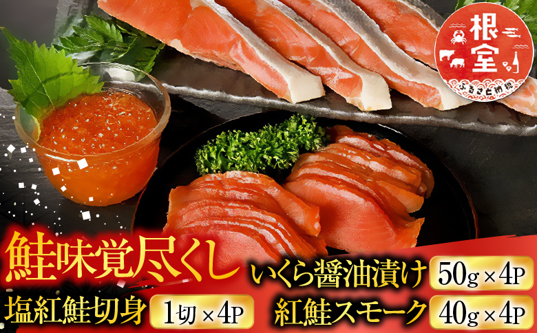【12/31決済分まで1月中配送】 <鮭匠ふじい>鮭味覚尽くし B-42007
