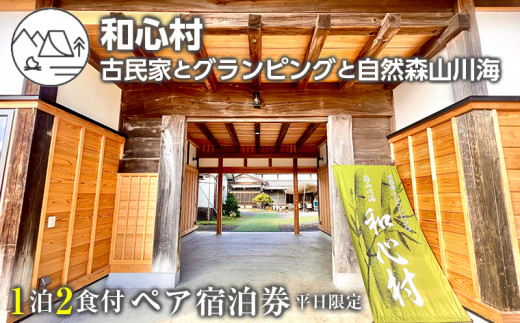 「和心村ー古民家とグランピングと自然森山川海」1泊2食付ペア宿泊券（平日限定）　宿泊 券 チケット おすすめ 和心村 1泊2食付 ペア 平日限定 グランピング 古民家 旅行 キャンプ テント アウトドア BBQ バーベキュー 観光 家族 ファミリー カップル ペット 犬 花火 自然 隈研吾 snowpeak モバイルハウス 住箱 ノルディスク 北欧 24時間常駐 焚き火 ツリーテラス 房総 千葉県