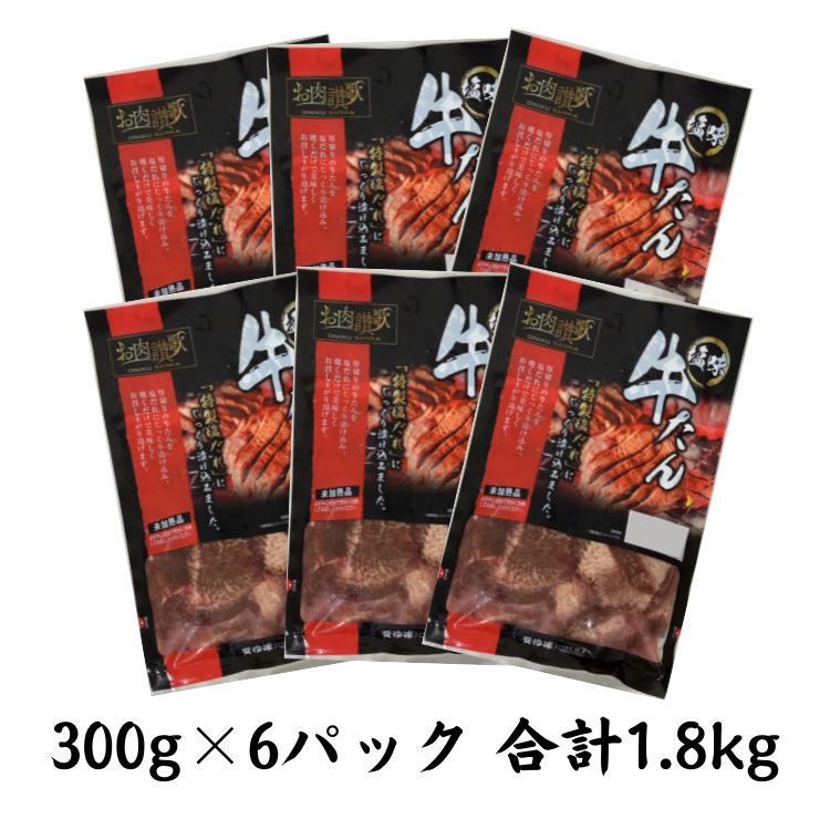 肉の匠中むら屋厳選　お肉讃歌厚切り牛タン1.8kg （300g×6パック） 【1139】