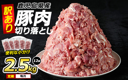 ＜訳あり＞ 鹿児島県産 豚肉 切り落とし 定期便 2.5kg×12回 毎月 【コワダヤ】kowa-1479