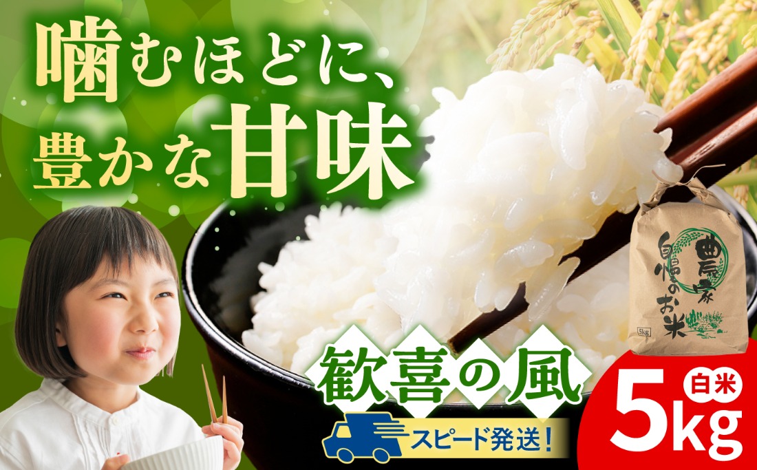 歓喜の風 白米 5kg 糸島市産 糸島市 / 糸島の恵み コメ こめ ご飯[AGR003]