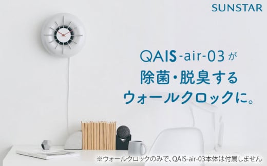 QAIS -air- 03 専用ウォールクロック〈Wall Clock〉 単品（本体は別売り） 空気清浄機 時計 壁掛け時計 ウォールクロック 家電 除菌 脱臭 消臭 空気清浄機 空間除菌 壁掛け時計