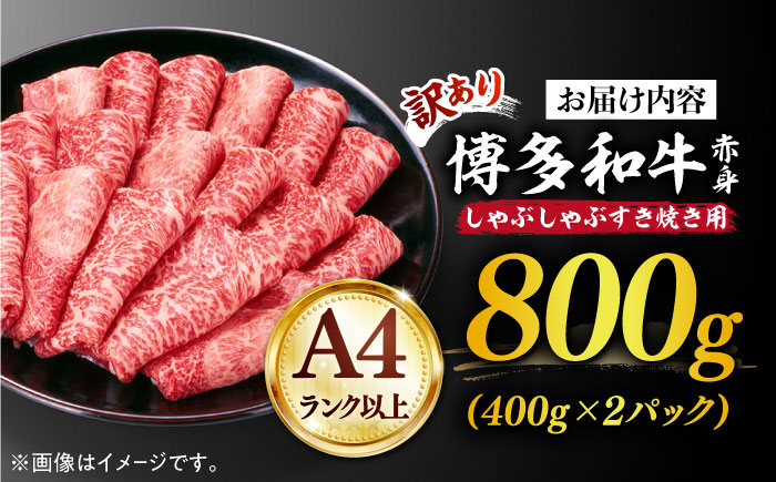 【訳あり】さっぱり！博多和牛 赤身 しゃぶしゃぶ すき焼き用 800g（400g×2p）《築上町》【MEAT PLUS】肉 お肉 牛肉 赤身 [ABBP025] 15000円  15000円 