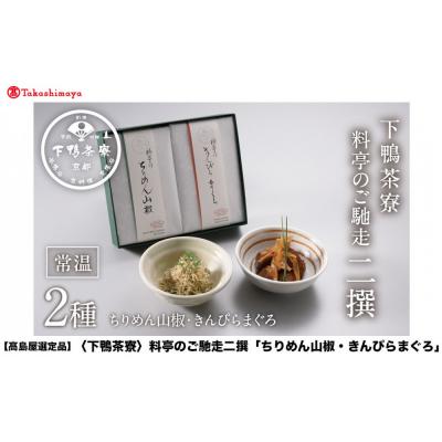 ふるさと納税 京都市 【高島屋選定品】<下鴨茶寮>料亭のご馳走 二撰「ちりめん山椒・きんぴらまぐろ」
