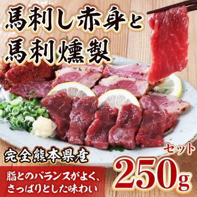 熊本県産 馬刺し赤身と馬刺燻製の250gセット(宇城市)【配送不可地域：離島】【1420259】