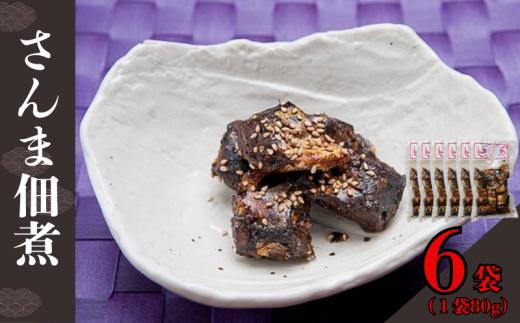さんま佃煮 6袋 合計 約480g さんま 秋刀魚 海鮮 佃煮 秋刀魚佃煮 サンマ佃煮 銚子産 銚子港 真空パック 小分け 個包装 常温 惣菜 おかず お取り寄せ グルメ 食品 魚 魚介 大容量 ギフト 贈物 贈り物 プレゼント 送料無料 千葉県 銚子市 篠田食料品店