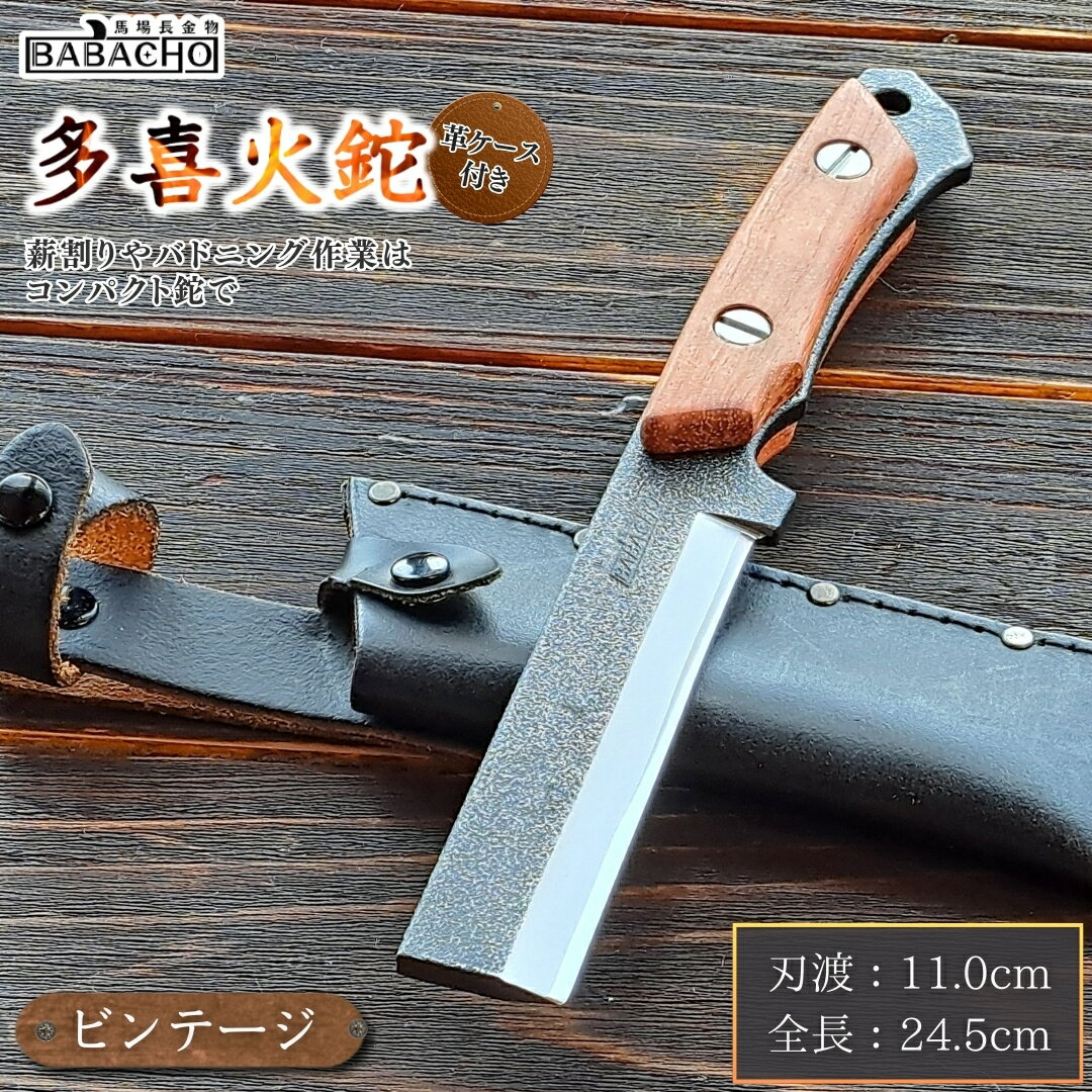 [BABACHO] 薪割りに 多喜火鉈・ブビンガ　ビンテージ風 （コンパクト鉈） 110mm　革ケース付き （ナタ） キャンプ アウトドアにも　燕三条製