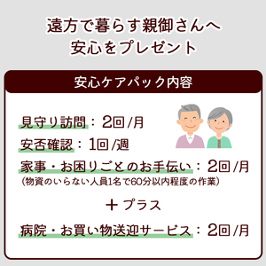 離れて暮らすご両親へ 安心ケアパック 3ヶ月 | 見守り訪問 訪問 安否確認 健康チェック お手伝い 手伝い ふるさと 支援 サービス 実家 代行 地域密着 綾部市 綾部 京都府 京都
