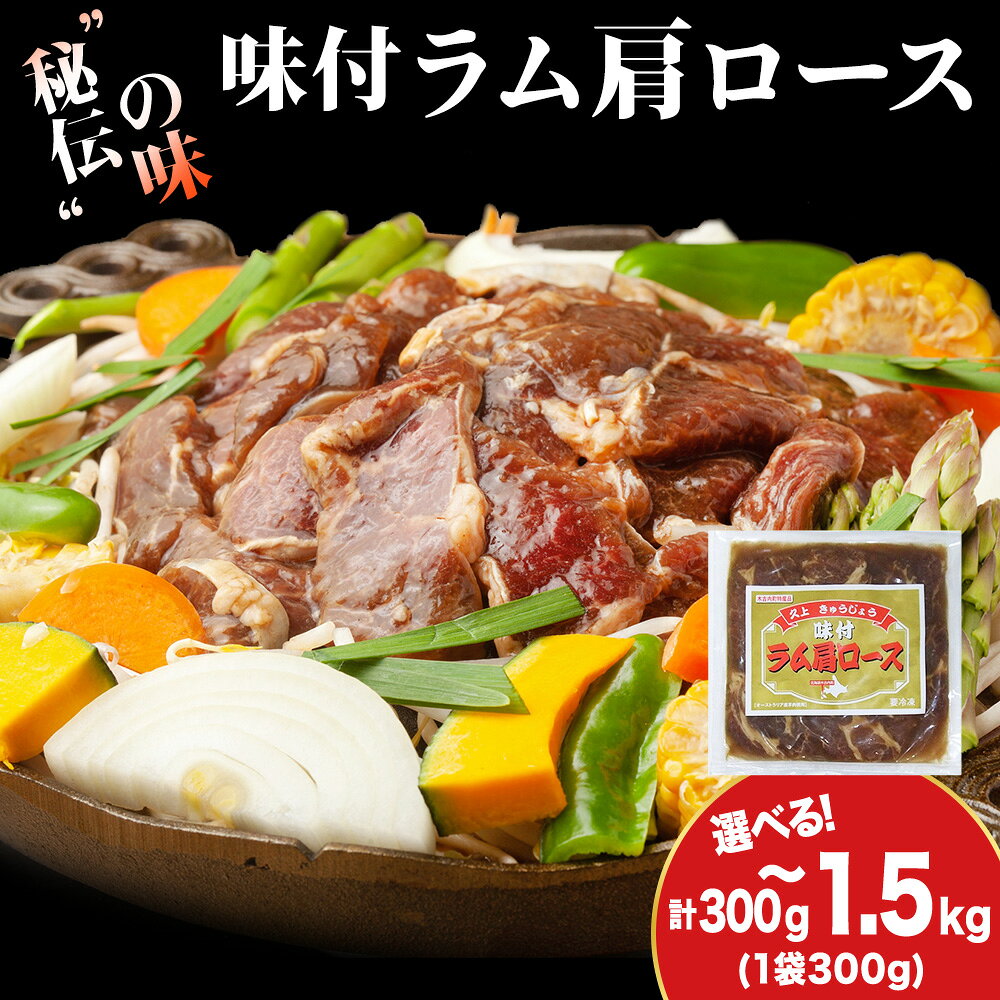 【ふるさと納税】【久上 工藤商店】木古内町『熟味焼肉 久上』の味付けラム肩ロース 選べる1袋〜5袋 1袋300g羊肉 ラム 仔羊 味付き 肩肉 ロース 焼肉 ジンギスカン 肉 お肉 北海道ふるさと納税 木古内町 ふるさと納税 北海道