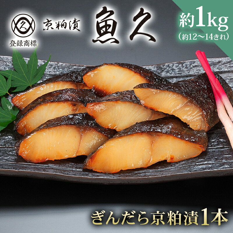 【ふるさと納税】【京粕漬 魚久】ぎんだら京粕漬（1本：約1kg） 東京都 江東区 魚久 粕漬け 食品 味付き タラ 魚 冷凍 老舗 お取り寄せ グルメ 送料無料