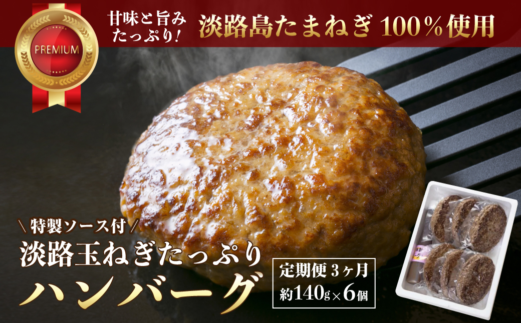 
                  【定期便3ヶ月】淡路玉ねぎたっぷりハンバーグ（特製ソース付）140g×6個　国産 湯煎 合挽 淡路島 ハンバーグ 冷凍
                