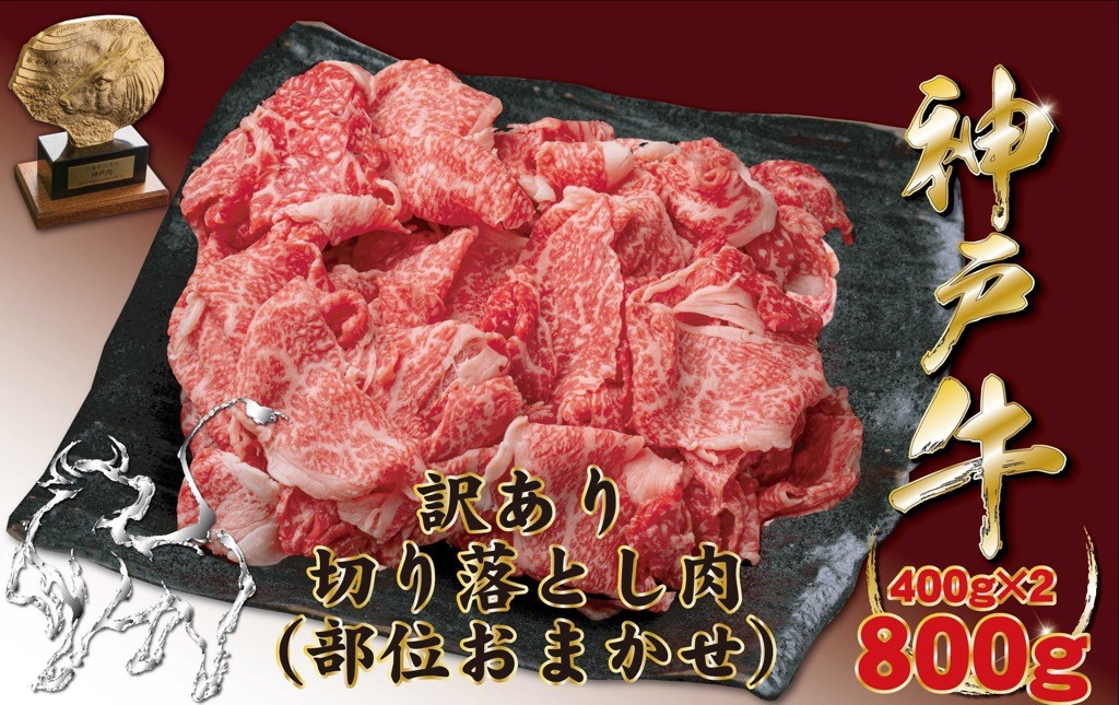 
                  神戸牛(神戸ビーフ)訳あり  切り落とし肉 400g×2　合計 800g
                