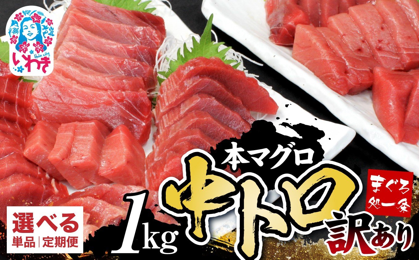 
            選べる単品・定期便 1～12回  訳あり まぐろ 1kg|マグロ 中トロ  約6～8人前 本まぐろ 解凍レシピ付 鮪 海鮮丼 刺身 鉄火丼 寿司
          