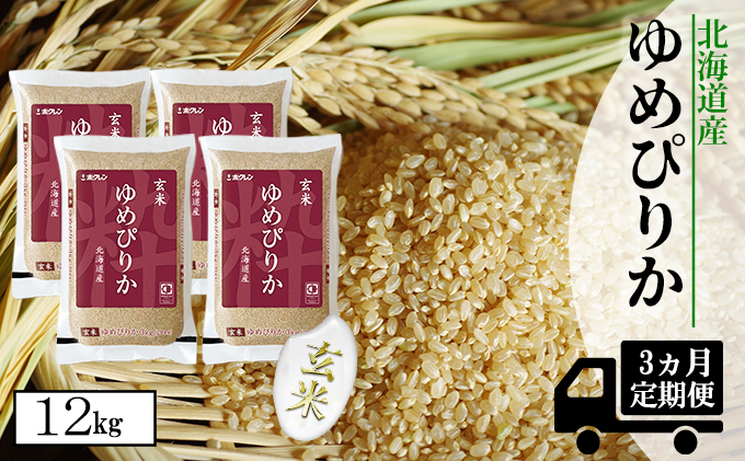 【CF】【定期配送3ヵ月】ホクレンゆめぴりか 玄米12kg（3kg×4） お米 