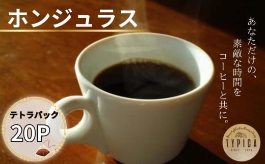 ホンジュラス テトラパック 20P 10g×10P 2袋 自家焙煎 珈琲 ブレンド 豆 粉コーヒー 粉珈琲 焙煎 コク 深み 人気 こだわり おすすめ コーヒー豆 珈琲豆 挽き立て 煎りたて 挽きたて 焙煎仕立て  コーヒー焙煎  ティーパック 紅茶 珈琲焙煎 ギフト 贈答用 お取り寄せ ふるさと納税 送料無料 千葉県 銚子市 ティピカ
