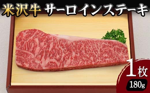 【米沢牛黄木】米沢牛 サーロインステーキ 180g×1枚 F2Y-5917