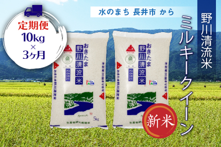 【定期便3ヶ月】【令和6年産新米】【特別栽培米】野川清流米「ミルキークイーン」10kg(5kg×2袋)×3ヶ月_A124(R6)