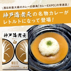 濃厚海老出汁 海老元カレー【白】（甘口）3個セット（レトルト 常温 簡単調理 レトルト食品 レトルトカレー かれー カレーセット セット カレー 人気カレー 詰め合わせ 加工食品 お手軽 おすすめ 人