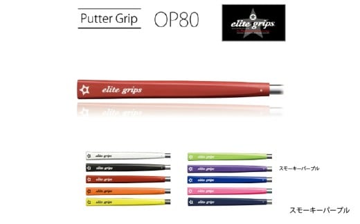 OP80　パターグリップ　スモーキーパープル 〈ミッドサイズで握りが少し太めのモデル〉