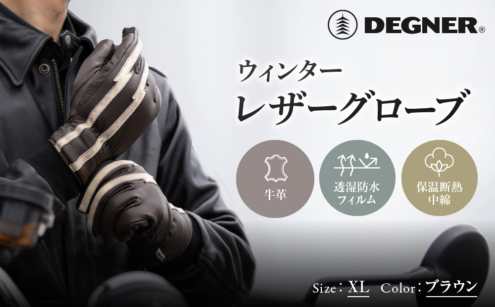 【デグナー】ウィンターレザーグローブ ブラウン XL｜京都 バイクギア 人気ブランド グローブ [WG-51] [ レザーグローブ 冬用 手袋 本革 防風 透湿防水 保温 フィット感 スマホ対応 おし