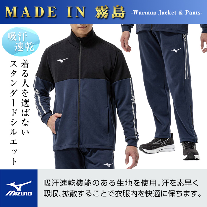 K-670-06 ミズノ・ウォームアップ上下セット(ジャケット：11カラー、パンツ：11カラー・2XL)【ミズノ】霧島市 日本製 国産 スポーツ 運動 トレーニング ウエア ウェア セットアップ 吸汗