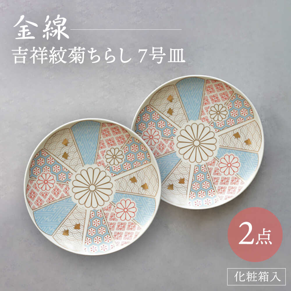 【ふるさと納税】【波佐見焼】金線 吉祥紋菊ちらし 7号皿（化粧箱入り）2点セット【FOURGRACE】[UG03]