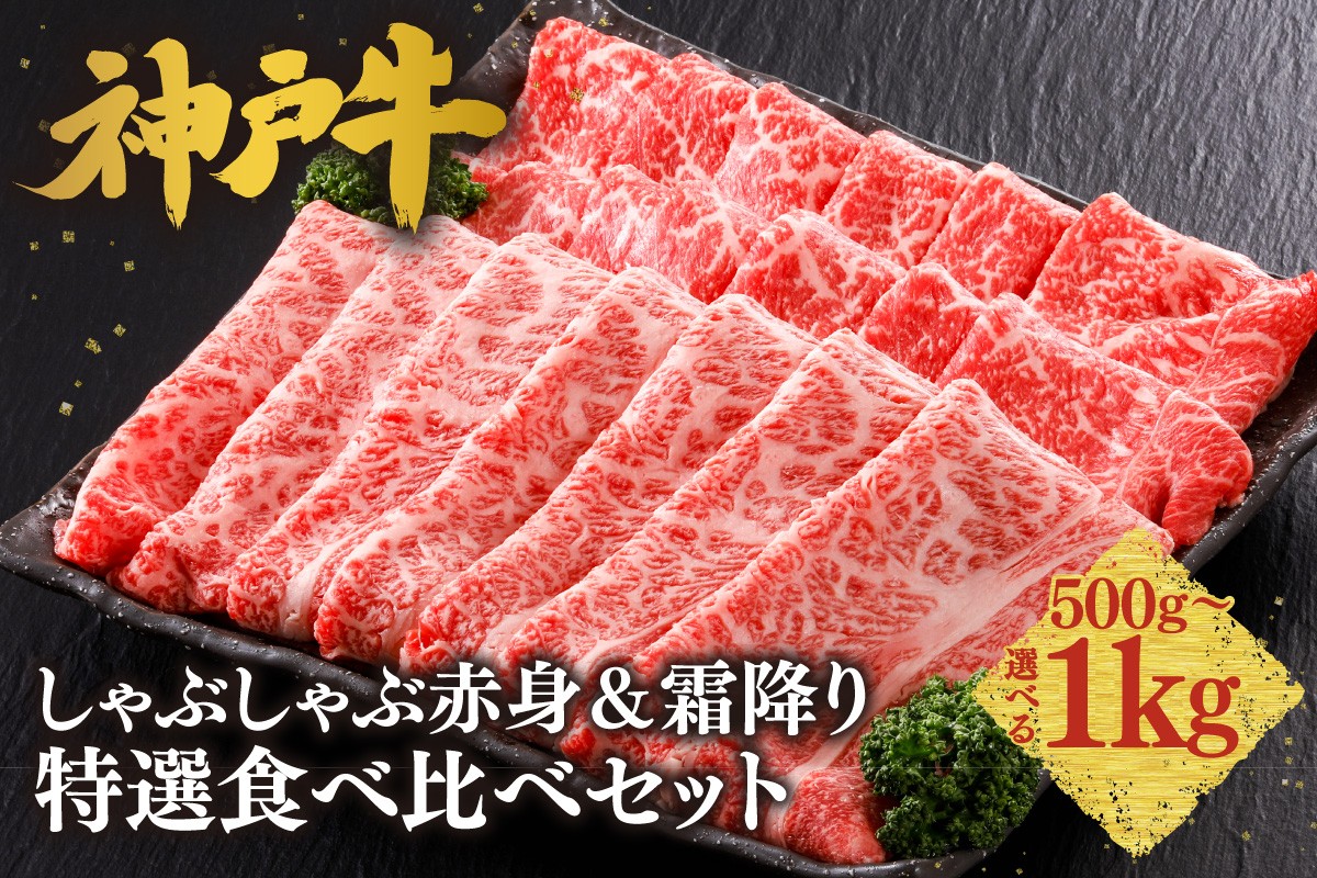 
                  《選べる内容量 500g・700g・1kg》【神戸牛 しゃぶしゃぶ 赤身＆霜降り 特選 食べ比べセット】 冷凍 産地直送 牛肉 しゃぶしゃぶ すき焼き 牛丼 カレー バーベキュー BBQ キャンプ 焼肉 和牛 KOBE BEEF 最高級の肉質 神戸牛 松阪牛 近江牛 三大銘牛 ふるさと納税 おすすめ 返礼品 大人気 但馬 神戸 美方 小代 兵庫県 香美町 平山牛舗 KBB 61-P-062829
                