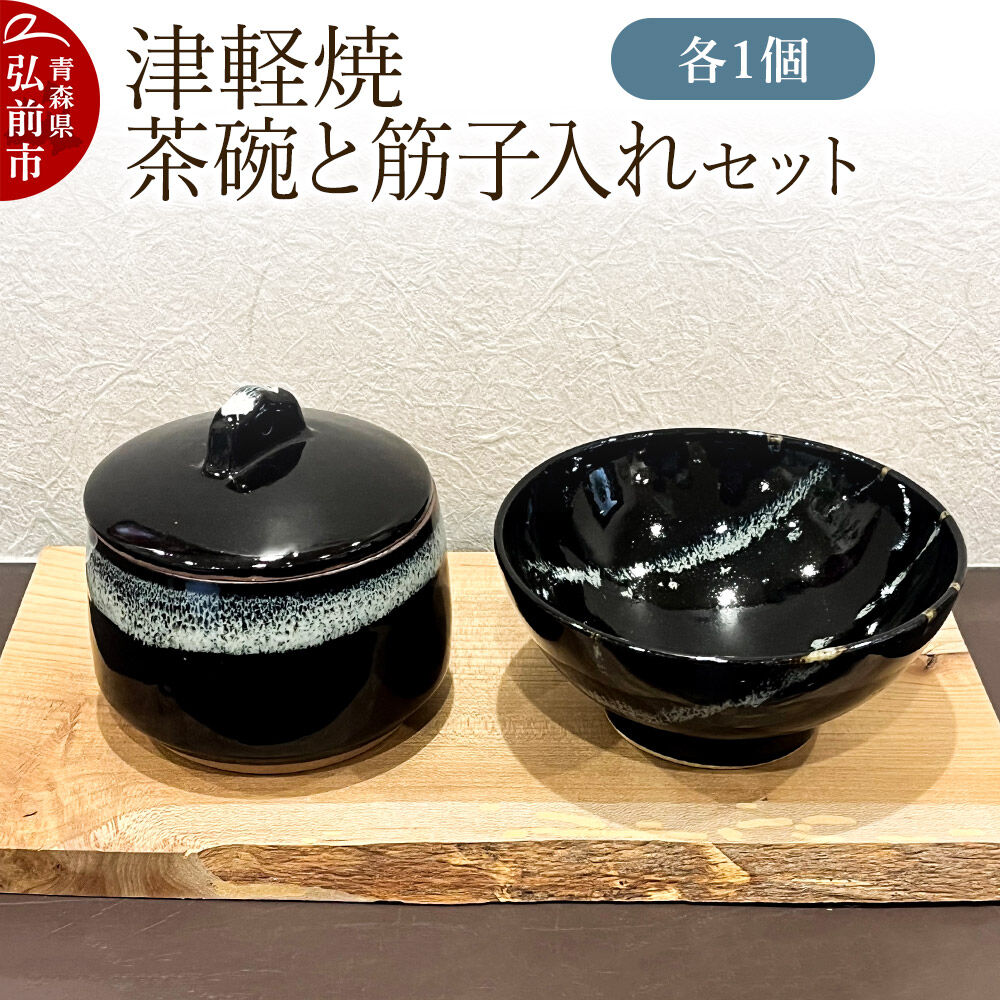 【ふるさと納税】【寄附金額見直しました】茶碗 津軽焼 茶碗と筋子入れセット（各1個）工芸品 青森県弘前市 草邑 [茶碗 津軽焼 焼き物 筋子 素朴 温かみ 力強い 美しい 生活に溶け込む 食卓に出せる 青森県 弘前市 ご飯のお供 おしゃれ 日本製]