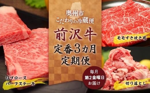 
【奥州市定期便】前沢牛 定番３カ月定期便 国産 牛肉 お肉 定期便 切り落とし すき焼き リブロース ステーキ 入手困難 希少 特選 焼肉用 霜降り
