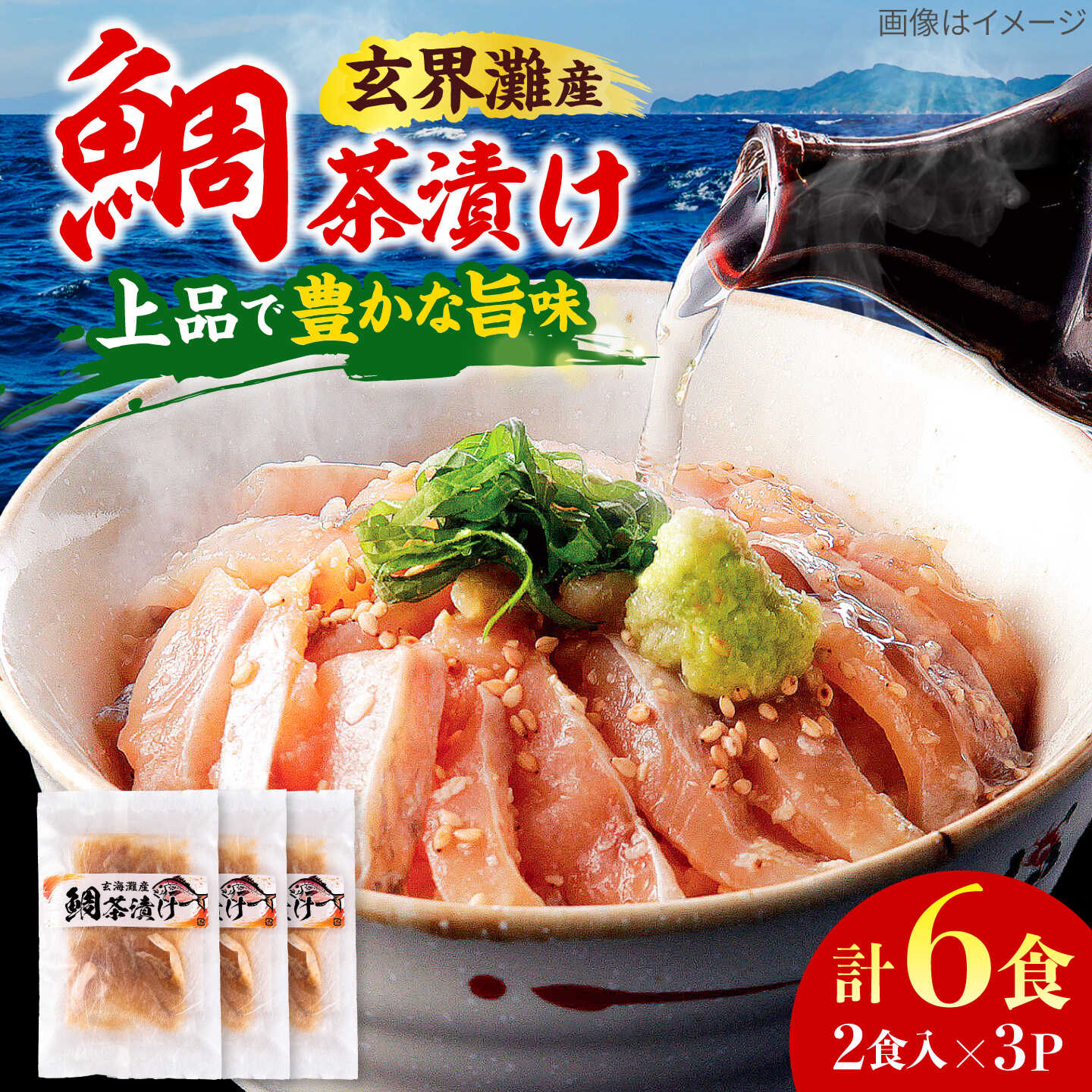 【ふるさと納税】糸島玄界灘産　鯛茶漬け(2食入り）× 3P 糸島市 / 有限会社 糸島海産 / お茶漬け / 魚[AMR018] 9000円 9千円