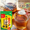 【ふるさと納税】ねじめびわ茶（ 10 包入 ） 【 6袋 ・ 8袋 】 | ソフトドリンク びわ茶 お茶 ティーバッグ 無香料 無着色 ポリフェノール 特許製法 鹿児島県産 鹿児島大学 共同研究