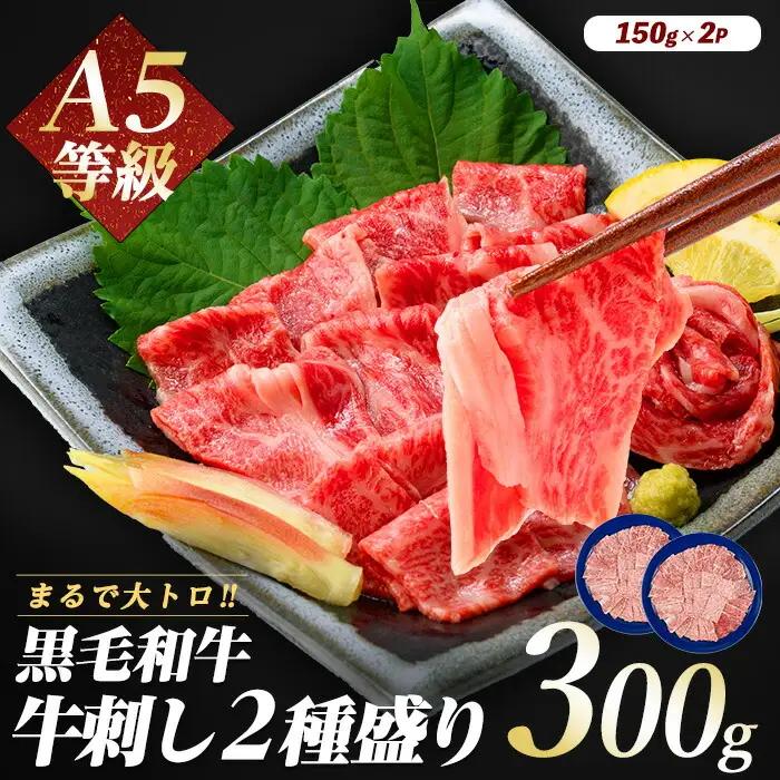 牛刺し A5等級 鹿児島県産 黒毛和牛 牛刺し 2種盛 300g IB112-007 