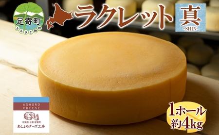 北海道 ラクレット 真 -SHIN- 1ホール（約4kg）チーズ チーズ チーズ チーズ チーズ チーズ[BEAU006]