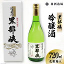 【ふるさと納税】酒 黒部峡 吟醸酒 720ml×1本 化粧箱入 日本酒 / 林酒造場 / 富山県 朝日町 [34310277]