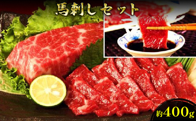
            馬刺し 熊本 赤身 セット 約400g 馬刺 馬肉 赤身 肉 お肉 冷凍
          