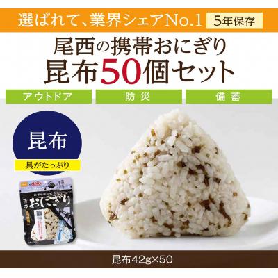 ふるさと納税 大崎市 【5年保存】尾西の携帯おにぎり 昆布50個セット アルファ米 防災 備蓄 保存食 非常食 ライス